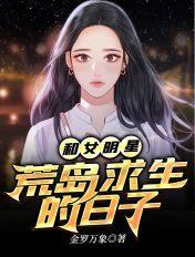 和女明星荒岛求生的日子郝仁