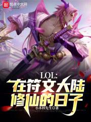 lol符文大陆背景故事