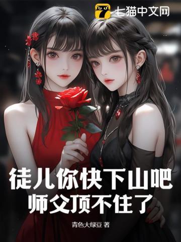 徒儿出去师父好疼