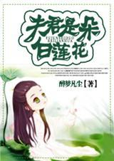 夫君是朵白莲花免费全文