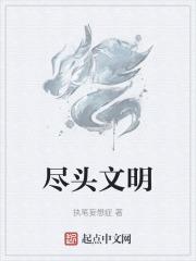 文明的尽头变态版