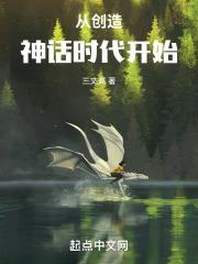 从创世神殿归来免费完整阅读