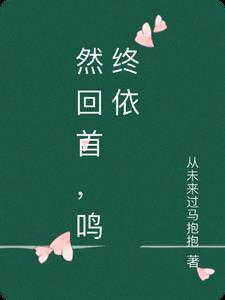 然回首第一个字读什么