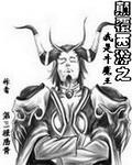 西游记之牛魔王