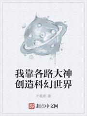 我靠科技苏炸整个修真界 ...　　作者远鲸