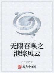 无限召唤笔趣阁