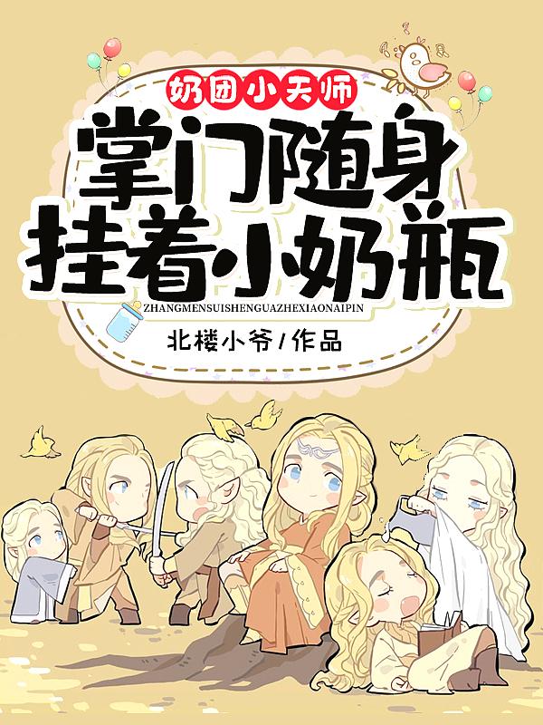 奶团小天师掌门随身挂着小奶瓶 北楼小爷