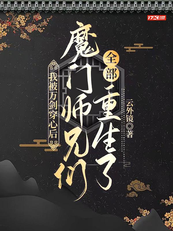 魔门师兄们全部重生了男主