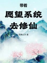 带着系统去修仙免费