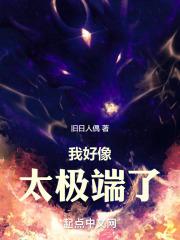 我好像太极端了笔趣阁无防盗