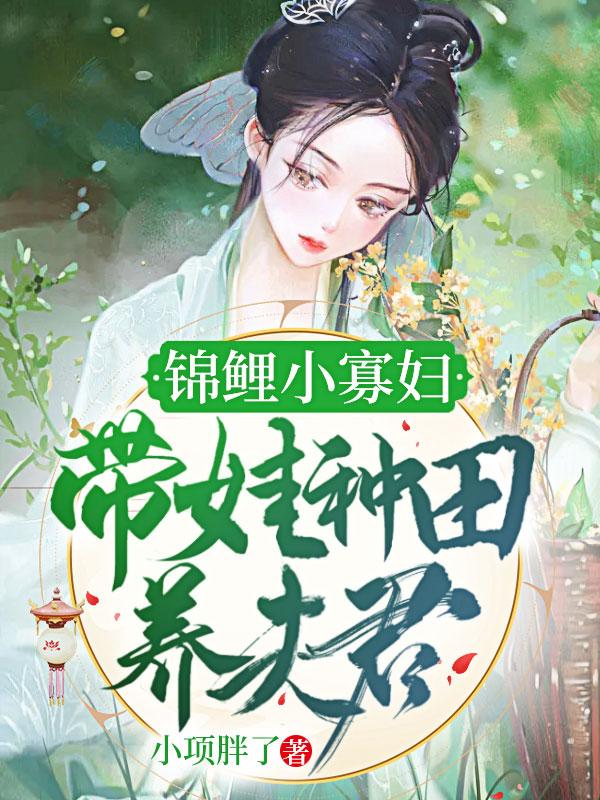 穿越锦鲤小农女