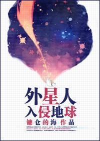 外星人侵略地球