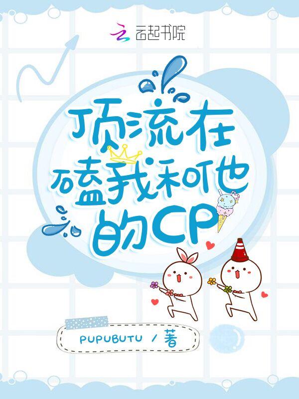 顶流影帝磕cp