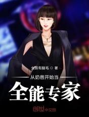 从奶爸开始当全能专家 女孩有腿毛