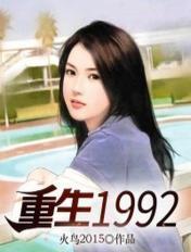 重生1992我的工业时代免费