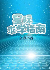 星际上学文