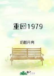 重回1979呆若木一