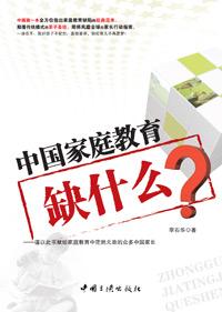 中国家庭教育优缺点