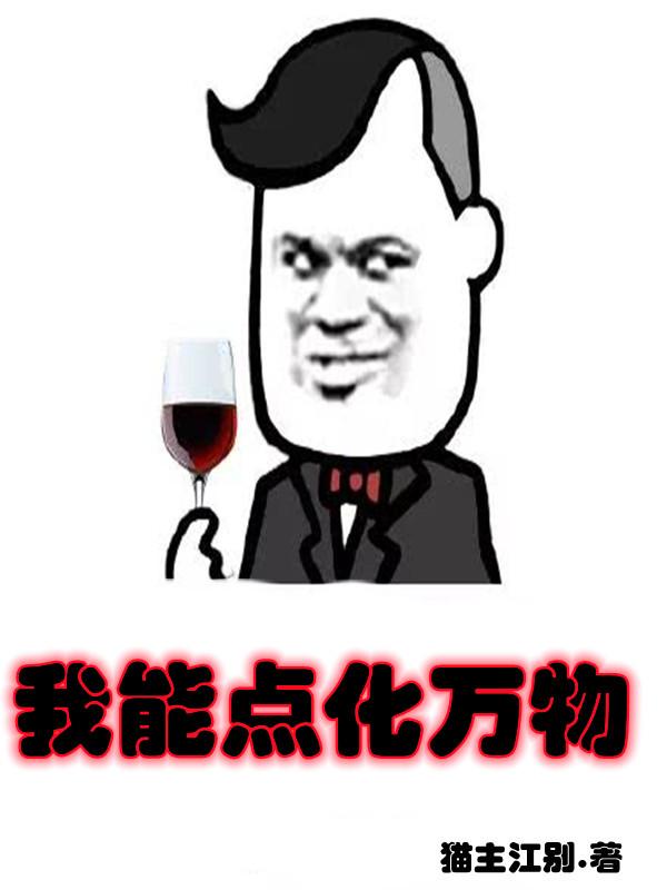 全民神祇之我能点化万物