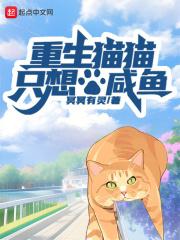 重生我是猫