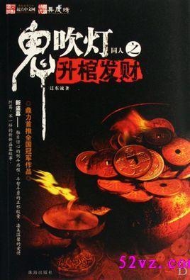 鬼吹灯棺材铺老板