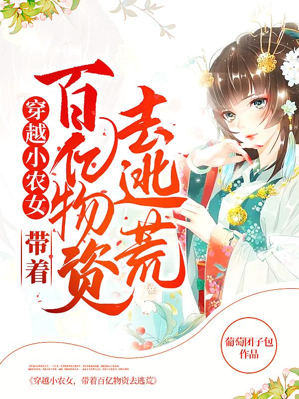 穿越小农女带着百亿物资去逃荒