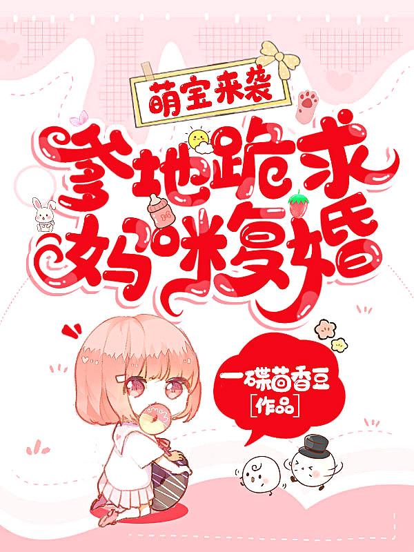 萌宝来袭妈咪我爹地呢漫画免费阅读