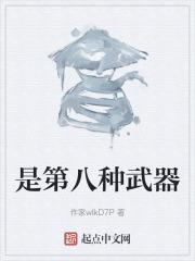 七种武器第七种是什么