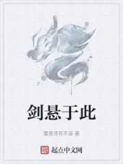 剑悬于顶什么意思