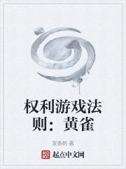 权力的游戏黄第几集季