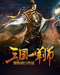 三国一军师陈翎