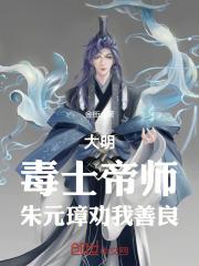 大明毒士帝师朱元璋劝我善良吧