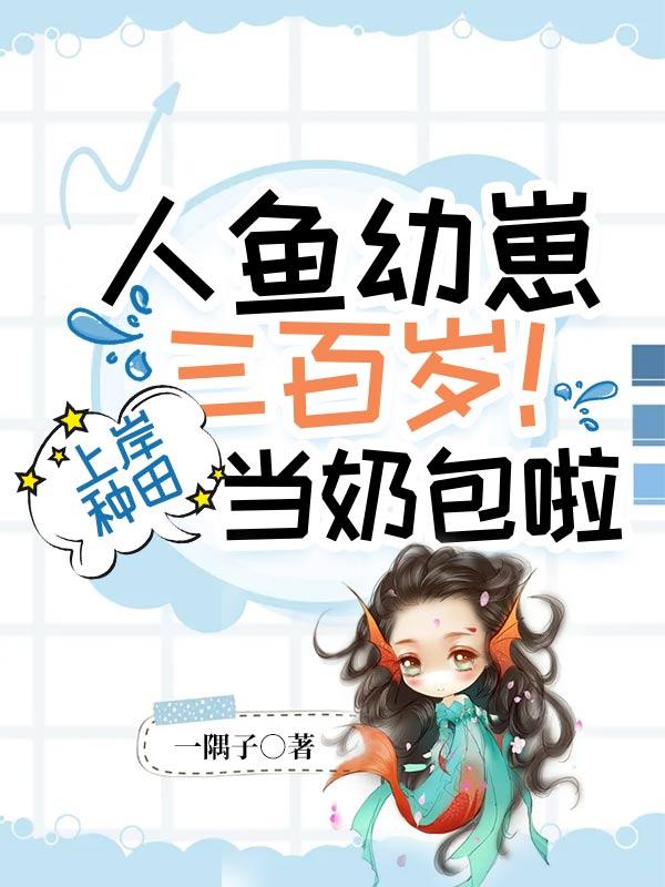 人鱼幼崽养成app