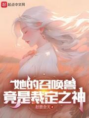 她的召唤兽84