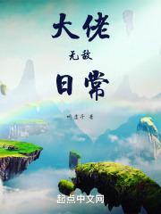 大佬无敌日常原著叫什么名字