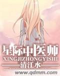 星际职业中医师全文