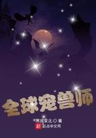 全球宠兽师完结了吗