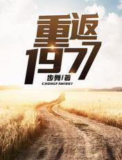 重返1977镶黄旗