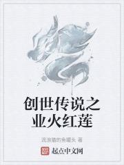 创世之书火女怎么过