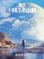 重回1983小山村乌提免费阅读