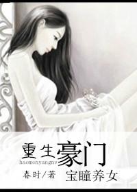 豪门养女是海怪?