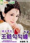 嫡女傻妃王爷勾勾缠全文免费阅读嫡女傻妃