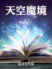 梦幻西游魔天空