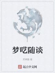 梦呓读音是什么意思