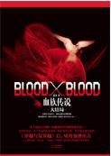 bloodxblood血族传说txt