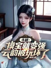 穿越斗破开局收服女神云韵