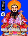 玉虚真人和菩提老祖