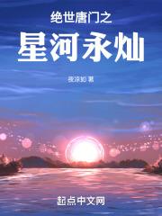 绝世唐门之星河永灿全文免费观看