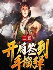 三国开局签到十万铁鹰锐士