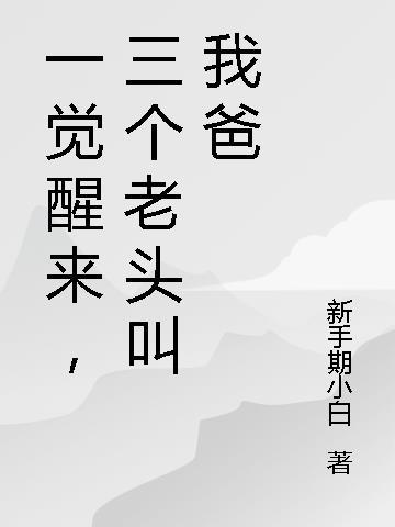 三个老头叫我爸听书